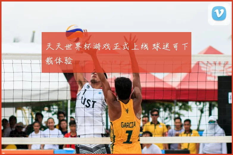 天天世界杯游戏正式上线 球迷可下载体验