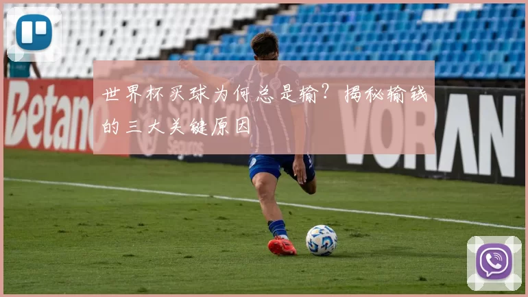 世界杯买球为何总是输？揭秘输钱的三大关键原因