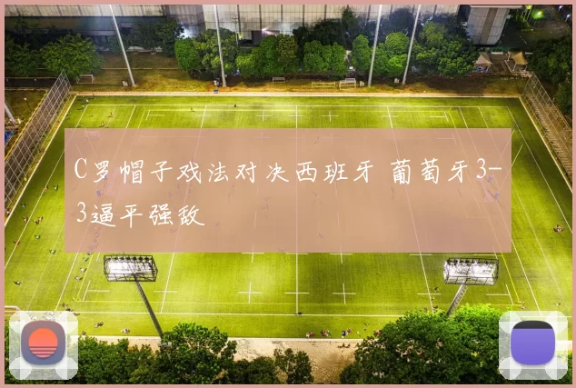 C罗帽子戏法对决西班牙 葡萄牙3-3逼平强敌