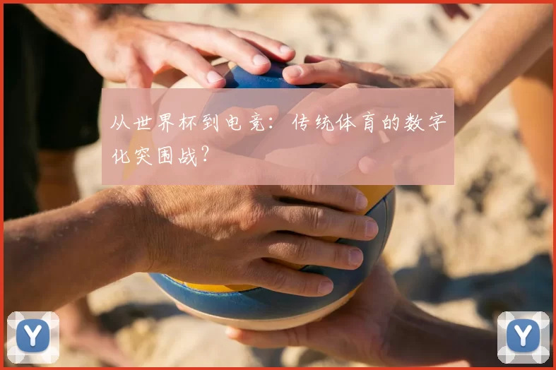 从世界杯到电竞:传统体育的数字化突围战?