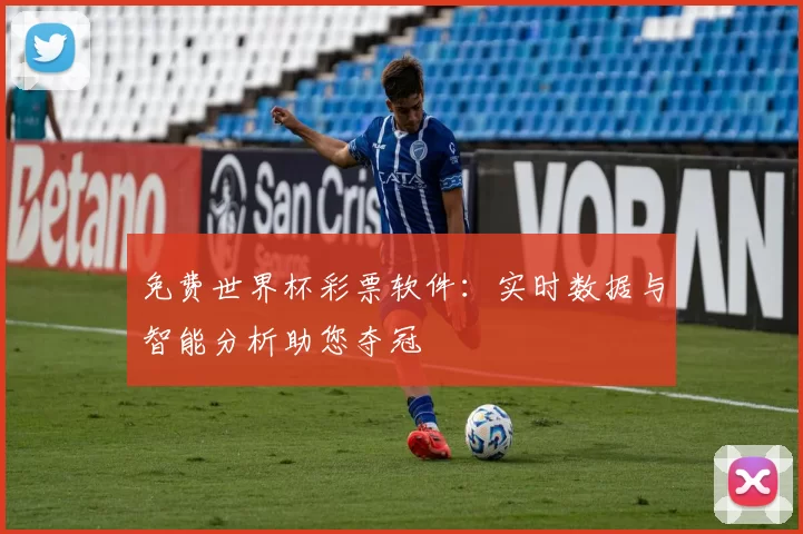 免费世界杯彩票软件:实时数据与智能分析助您夺冠