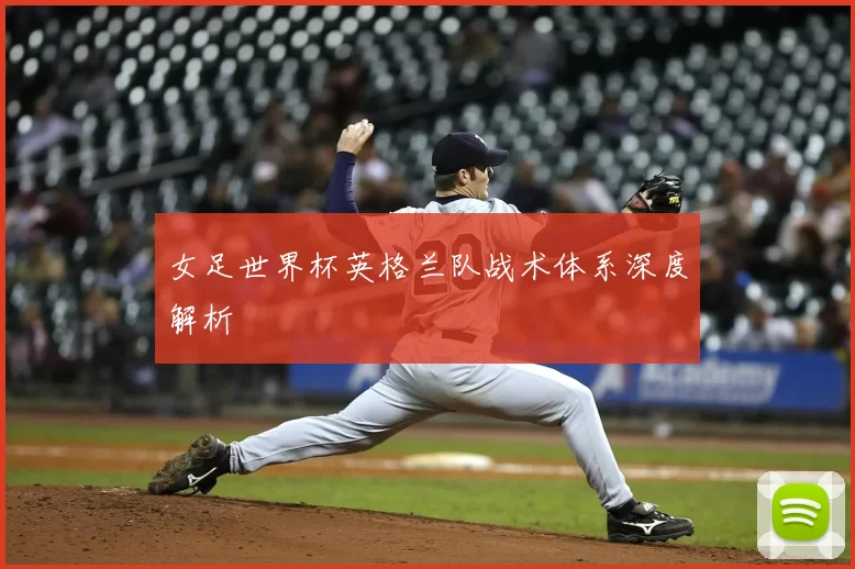 女足世界杯英格兰队战术体系深度解析