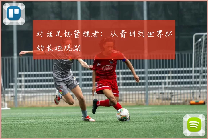 对话足协管理者:从青训到世界杯的长远规划