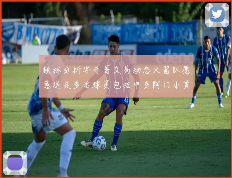 铁林分析字母哥交易动态火箭队愿意送走多名球员包括申京阿门小贾