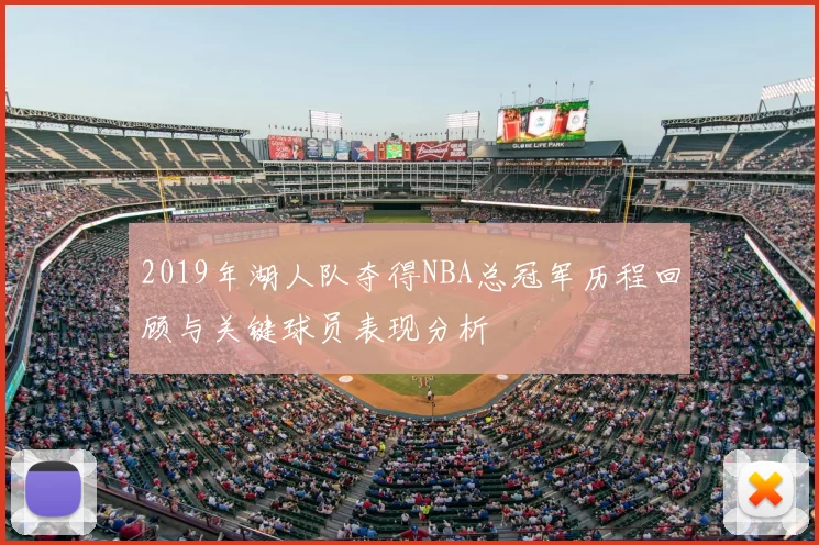 2019年湖人队夺得NBA总冠军历程回顾与关键球员表现分析