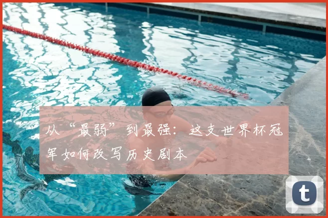从“最弱”到最强：这支世界杯冠军如何改写历史剧本