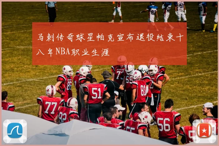 马刺传奇球星帕克宣布退役结束十八年NBA职业生涯