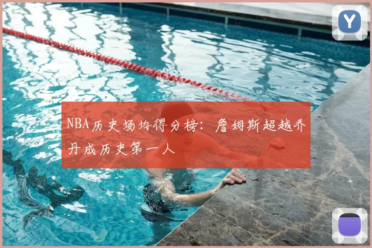 NBA历史场均得分榜：詹姆斯超越乔丹成历史第一人