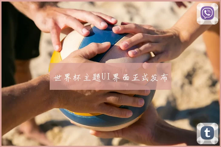 世界杯主题UI界面正式发布