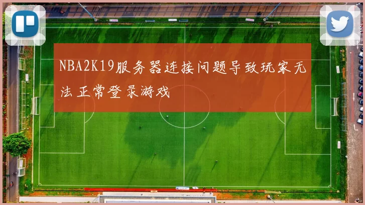 NBA2K19服务器连接问题导致玩家无法正常登录游戏