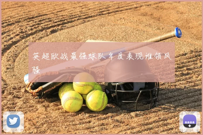 英超欧战最强球队年度表现谁领风骚