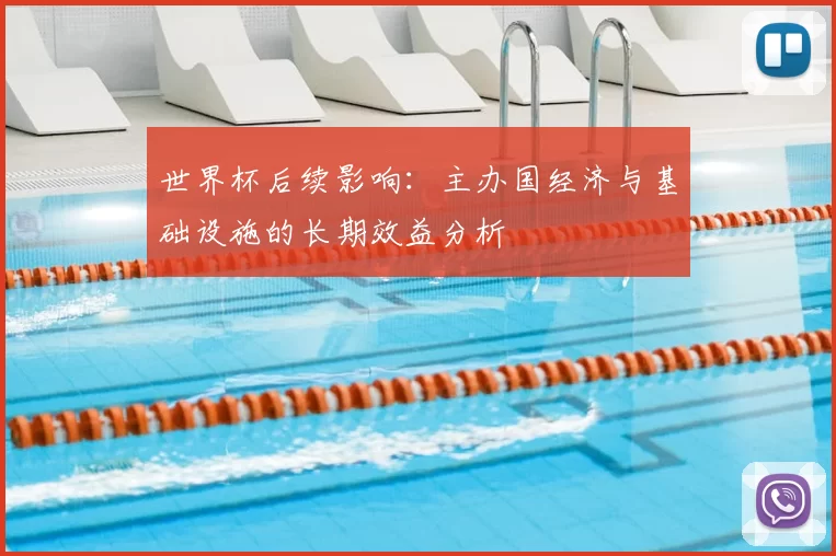 世界杯后续影响：主办国经济与基础设施的长期效益分析