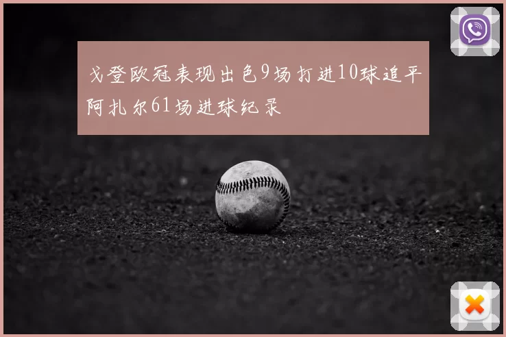 戈登欧冠表现出色9场打进10球追平阿扎尔61场进球纪录