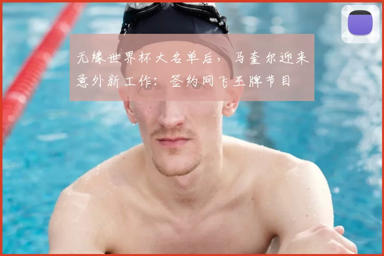 无缘世界杯大名单后,马奎尔迎来意外新工作:签约网飞王牌节目