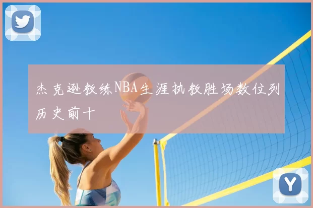 杰克逊教练NBA生涯执教胜场数位列历史前十