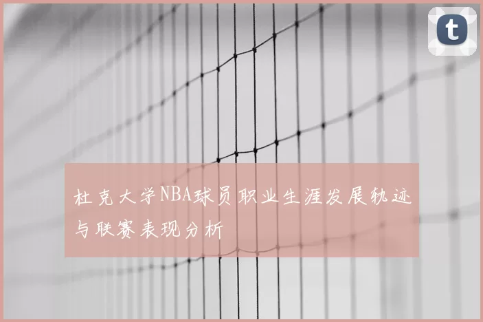 杜克大学NBA球员职业生涯发展轨迹与联赛表现分析