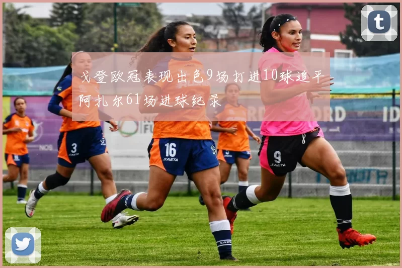 戈登欧冠表现出色9场打进10球追平阿扎尔61场进球纪录