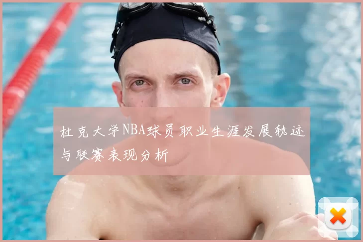 杜克大学NBA球员职业生涯发展轨迹与联赛表现分析