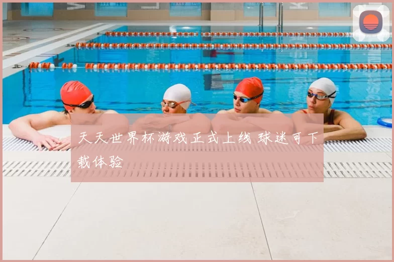 天天世界杯游戏正式上线 球迷可下载体验