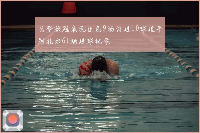 戈登欧冠表现出色9场打进10球追平阿扎尔61场进球纪录