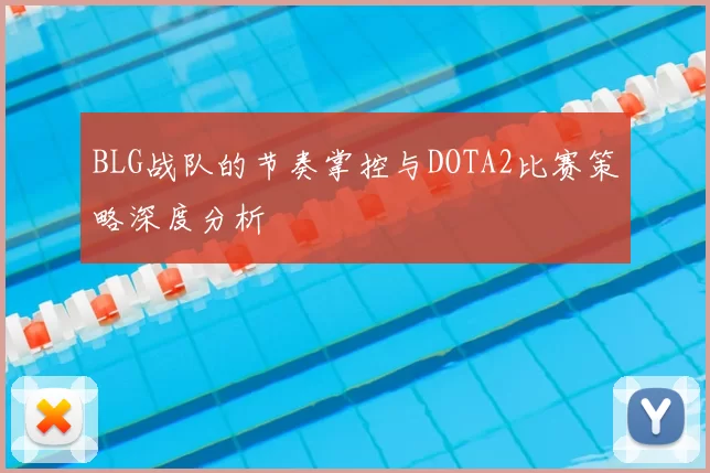 BLG战队的节奏掌控与DOTA2比赛策略深度分析