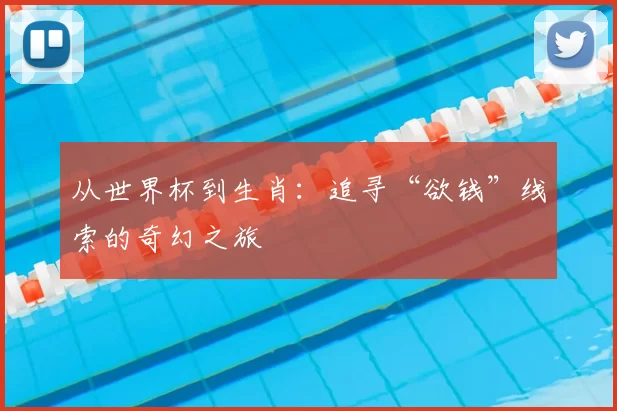 从世界杯到生肖：追寻“欲钱”线索的奇幻之旅