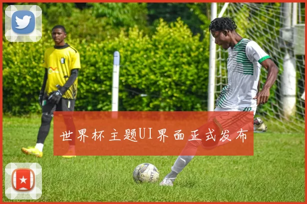 世界杯主题UI界面正式发布