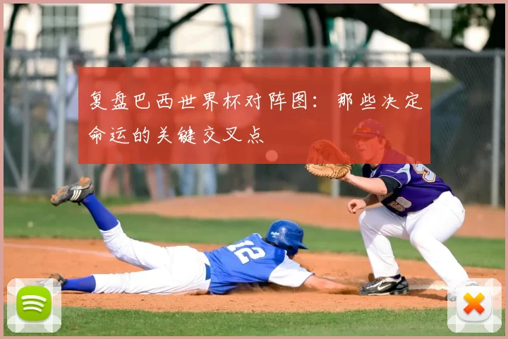 复盘巴西世界杯对阵图:那些决定命运的关键交叉点