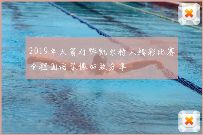 2019年火箭对阵凯尔特人精彩比赛全程国语录像回放分享