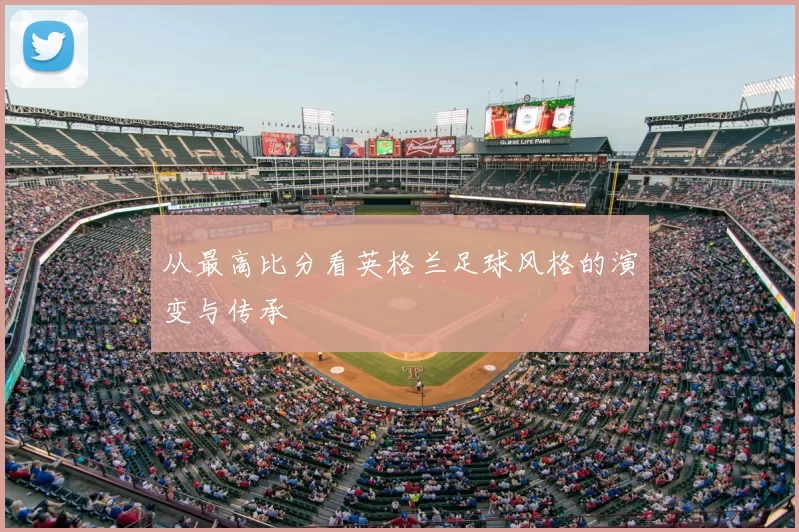 从最高比分看英格兰足球风格的演变与传承