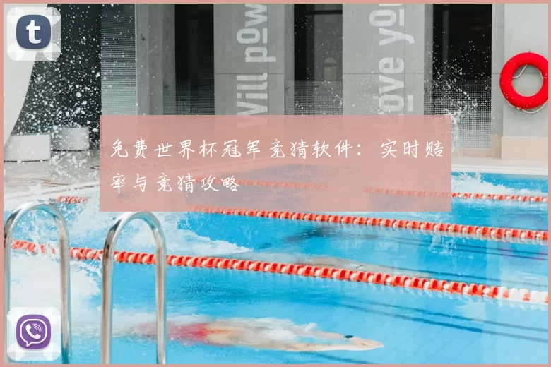 免费世界杯冠军竞猜软件：实时赔率与竞猜攻略