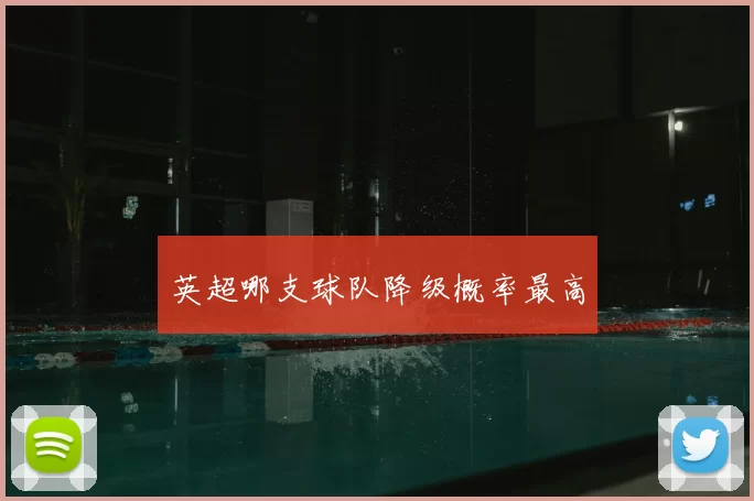 英超哪支球队降级概率最高