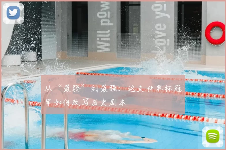 从“最弱”到最强：这支世界杯冠军如何改写历史剧本
