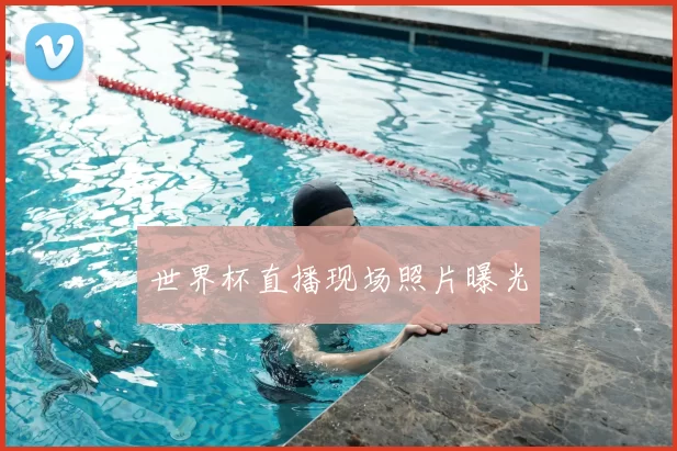 世界杯直播现场照片曝光