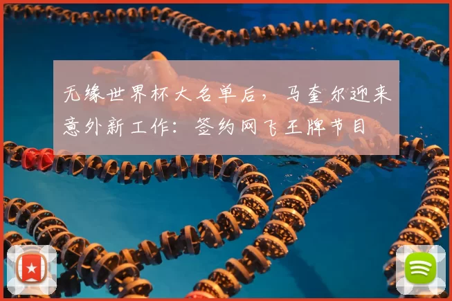 无缘世界杯大名单后,马奎尔迎来意外新工作:签约网飞王牌节目