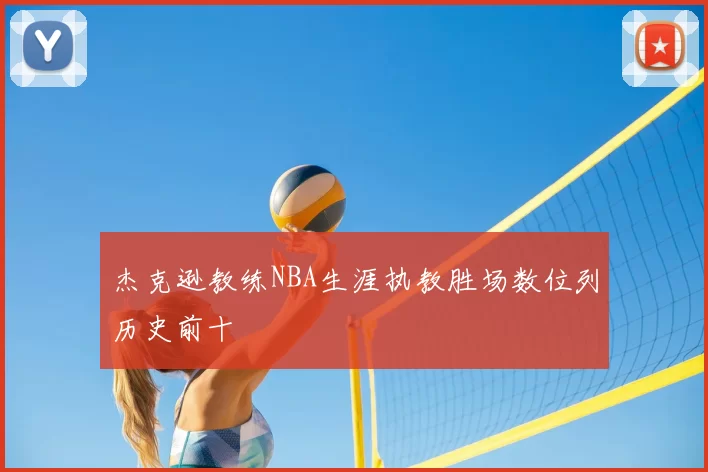 杰克逊教练NBA生涯执教胜场数位列历史前十