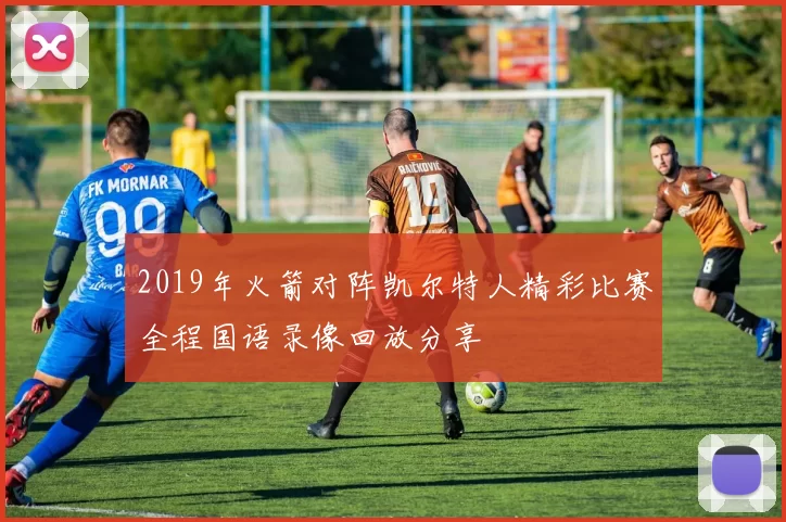 2019年火箭对阵凯尔特人精彩比赛全程国语录像回放分享