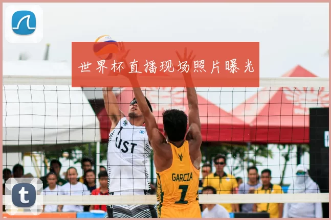 世界杯直播现场照片曝光