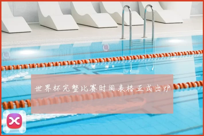 世界杯完整比赛时间表格正式出炉