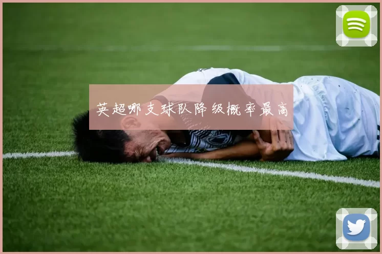 英超哪支球队降级概率最高