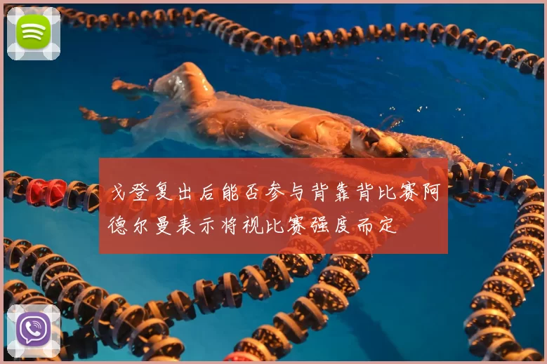 戈登复出后能否参与背靠背比赛阿德尔曼表示将视比赛强度而定
